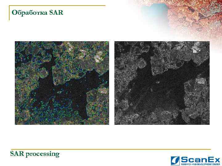 Обработка SAR processing 
