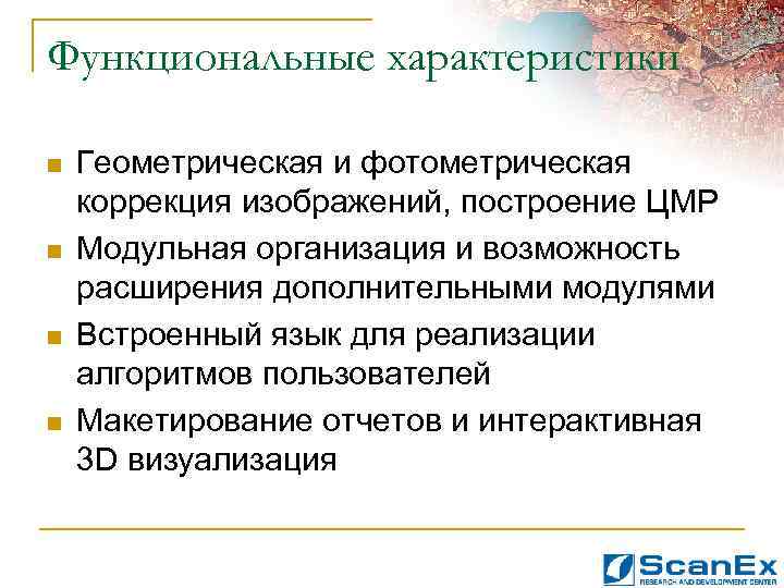 Функциональные характеристики n n Геометрическая и фотометрическая коррекция изображений, построение ЦМР Модульная организация и