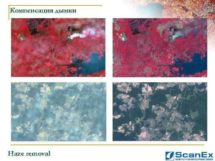 Компенсация дымки Haze removal 