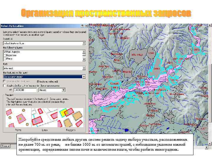 Попробуйте средствами любых других систем решить задачу выбора участков, расположенных не далее 700 м.