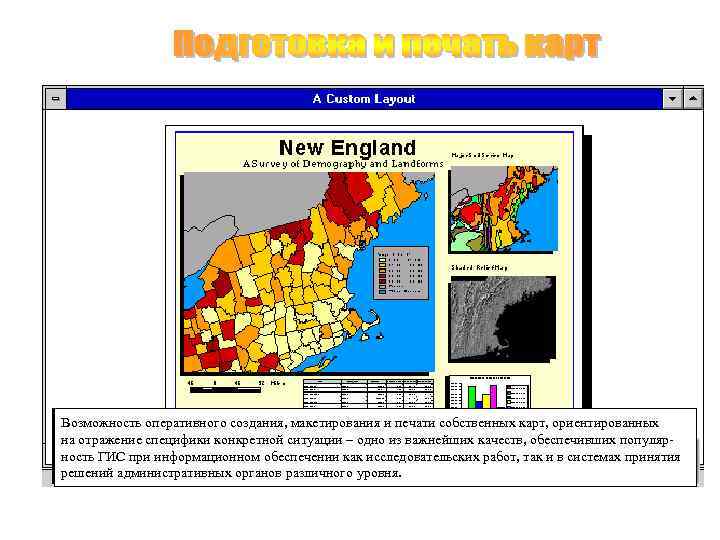Возможность оперативного создания, макетирования и печати собственных карт, ориентированных на отражение специфики конкретной ситуации