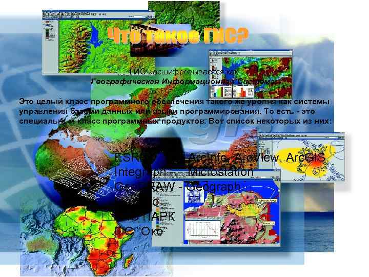ГИС расшифровывается как Географическая Информационная Система. Это целый класс программного обеспечения такого же уровня