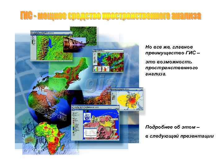 Но все же, главное преимущество ГИС – это возможность пространственного анализа. Подробнее об этом