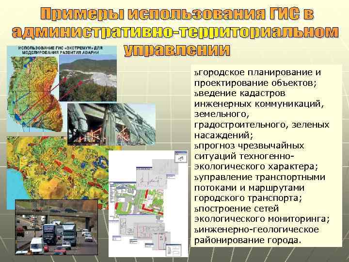 ь городское планирование и проектирование объектов; ь ведение кадастров инженерных коммуникаций, земельного, градостроительного, зеленых