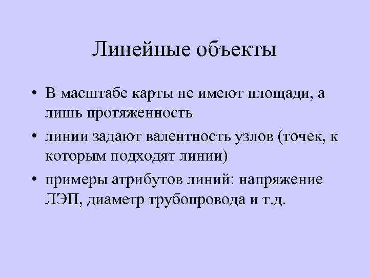 Объекты линейного назначения. Линейные объекты. Линейные объекты список.