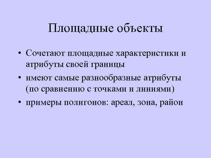 Площадные объекты • Сочетают площадные характеристики и атрибуты своей границы • имеют самые разнообразные
