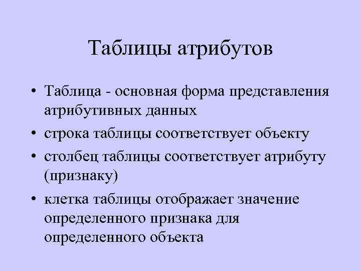 Таблицы атрибутов • Таблица - основная форма представления атрибутивных данных • строка таблицы соответствует