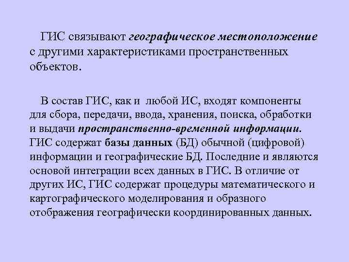 ГИС связывают географическое местоположение с другими характеристиками пространственных объектов. В состав ГИС, как и