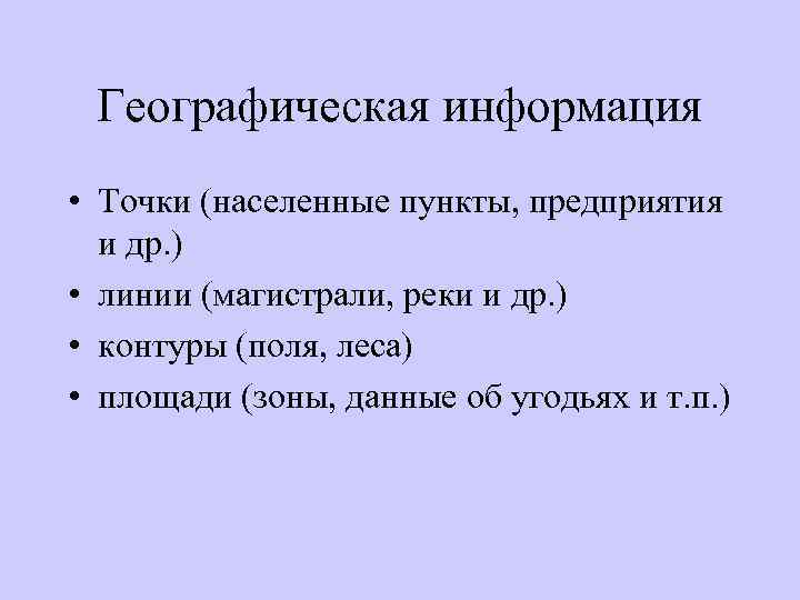 Географическая информация • Точки (населенные пункты, предприятия и др. ) • линии (магистрали, реки