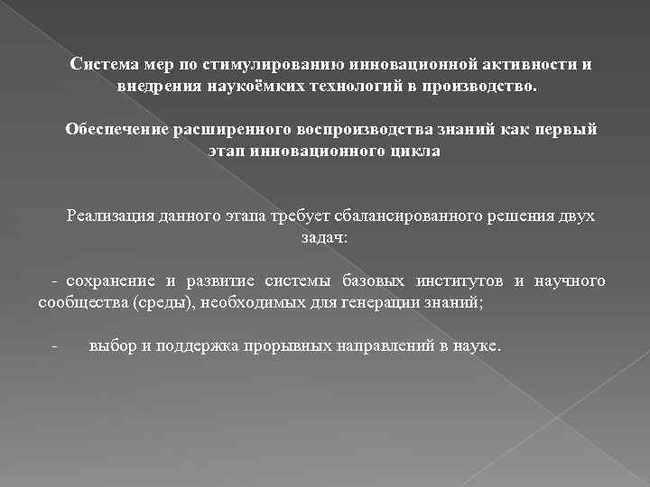 Система мер по стимулированию инновационной активности и внедрения наукоёмких технологий в производство. Обеспечение расширенного