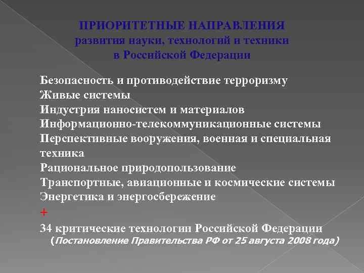 ПРИОРИТЕТНЫЕ НАПРАВЛЕНИЯ развития науки, технологий и техники в Российской Федерации Безопасность и противодействие терроризму