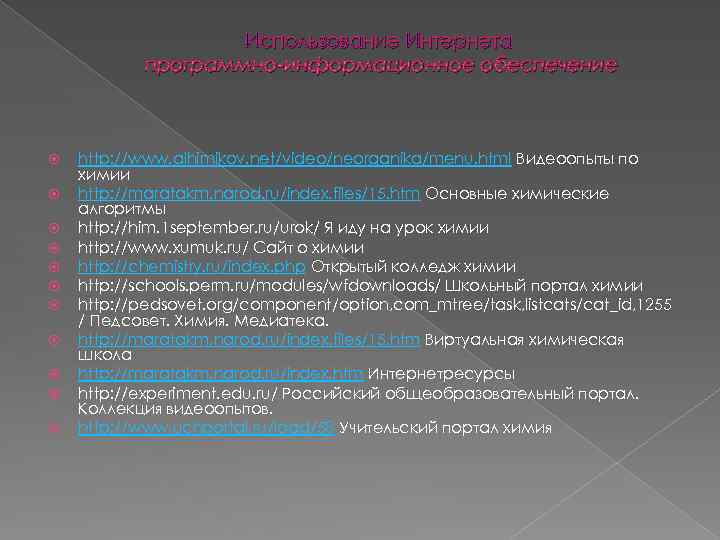 Использование Интернета программно-информационное обеспечение http: //www. alhimikov. net/video/neorganika/menu. html Видеоопыты по химии http: //maratakm.