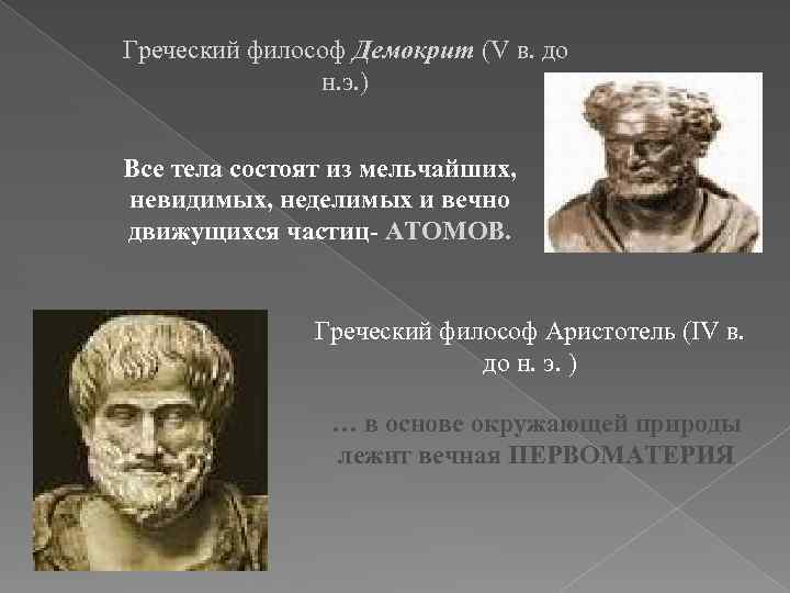 Древнегреческая философия демокрит. Греческий философ Демокрит. Демокрит все тела состоят из атомов. Тела состоят из мельчайших. Демокрит внешность.