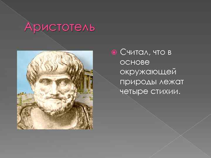 Аристотель Считал, что в основе окружающей природы лежат четыре стихии. 