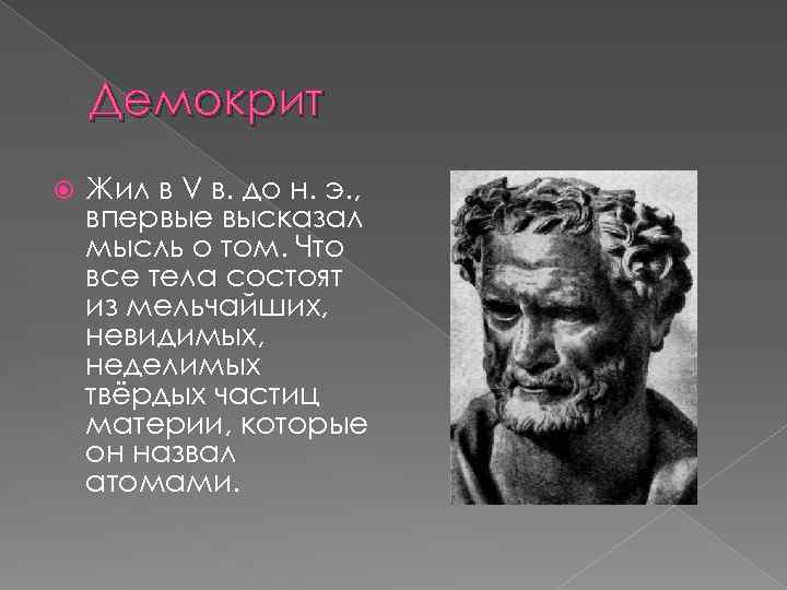 Демокрит Жил в V в. до н. э. , впервые высказал мысль о том.