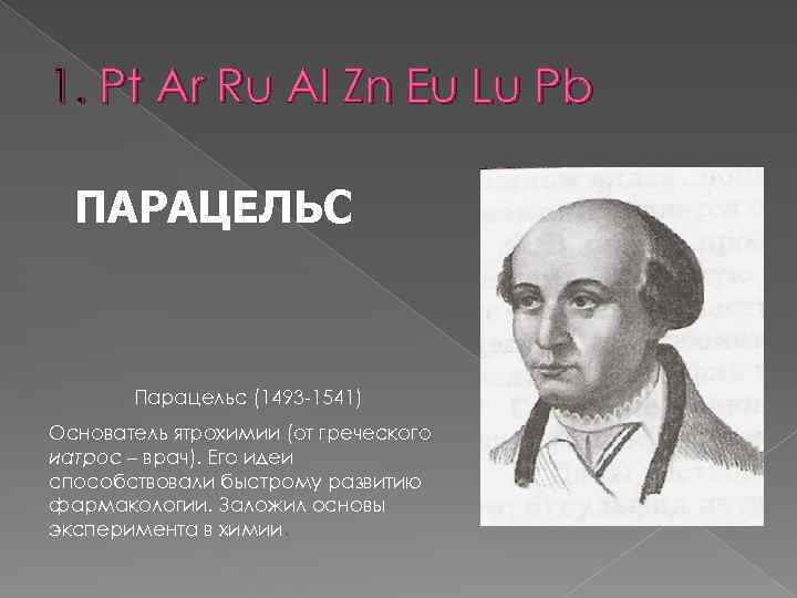 1. Pt Ar Ru Al Zn Eu Lu Pb ПАРАЦЕЛЬС Парацельс (1493 -1541) Основатель