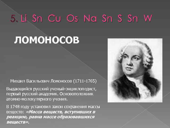 5. Li Sn Cu Os Na Sn S Sn W ЛОМОНОСОВ Михаил Васильевич Ломоносов