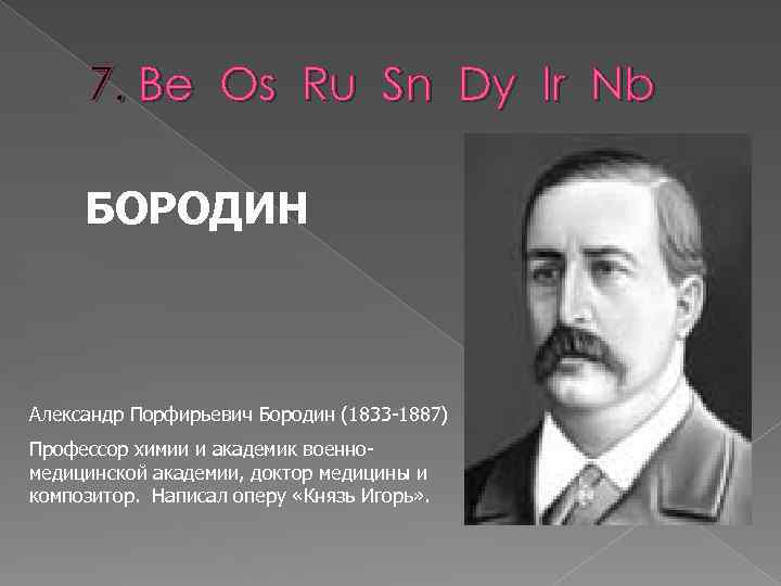 7. Be Os Ru Sn Dy Ir Nb БОРОДИН Александр Порфирьевич Бородин (1833 -1887)