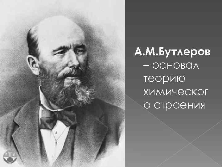 А. М. Бутлеров – основал теорию химическог о строения 