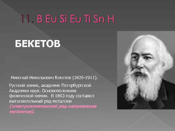 Николай бекетов презентация