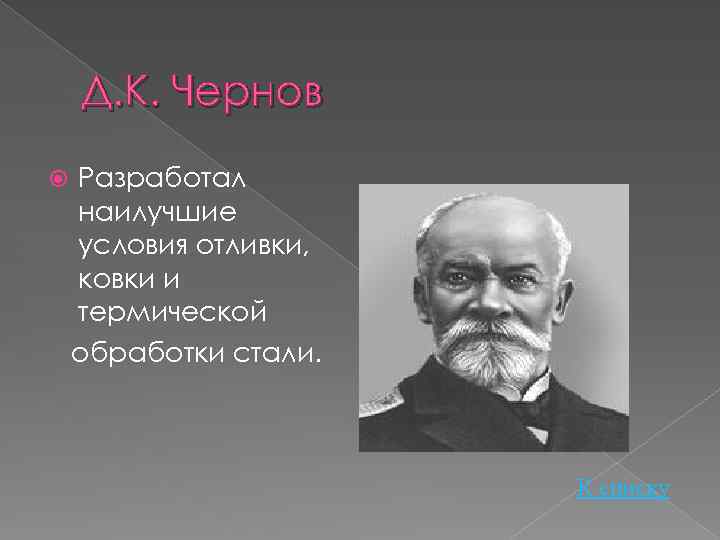 Д. К. Чернов Разработал наилучшие условия отливки, ковки и термической обработки стали. К списку