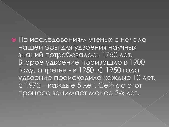  По исследованиям учёных с начала нашей эры для удвоения научных знаний потребовалось 1750