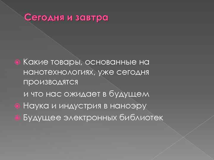 Сегодня и завтра Какие товары, основанные на нанотехнологиях, уже сегодня производятся и что нас