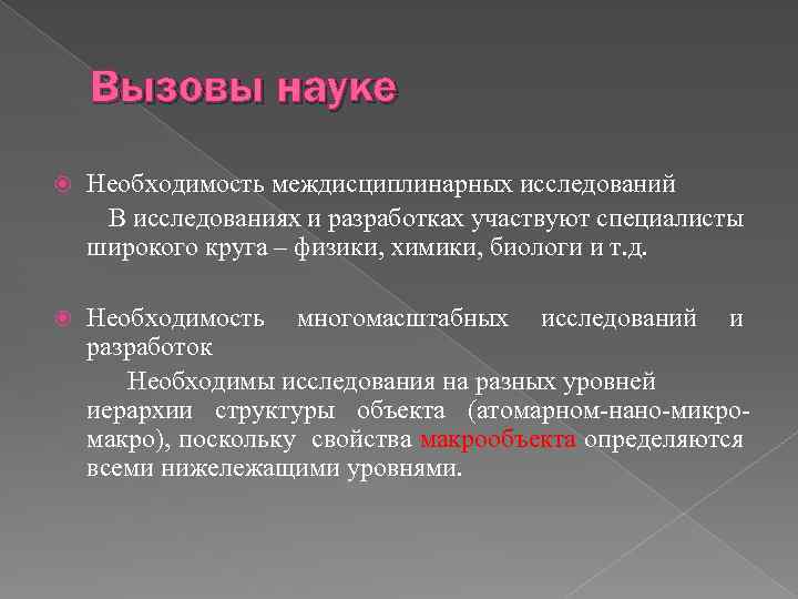 Вызовы науке Необходимость междисциплинарных исследований В исследованиях и разработках участвуют специалисты широкого круга –