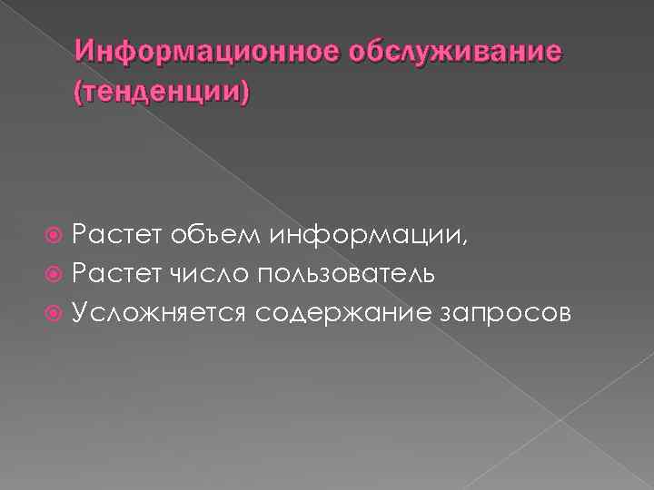 Информационное обслуживание (тенденции) Растет объем информации, Растет число пользователь Усложняется содержание запросов 