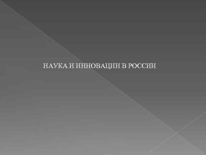 НАУКА И ИННОВАЦИИ В РОССИИ 