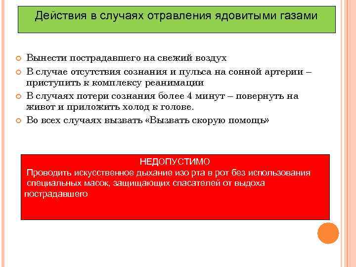 Действия в случаях отравления ядовитыми газами Вынести пострадавшего на свежий воздух В случае отсутствия