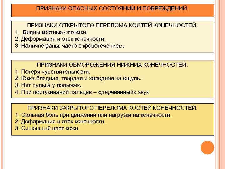 ПРИЗНАКИ ОПАСНЫХ СОСТОЯНИЙ И ПОВРЕЖДЕНИЙ. ПРИЗНАКИ ОТКРЫТОГО ПЕРЕЛОМА КОСТЕЙ КОНЕЧНОСТЕЙ. 1. Видны костные отломки.