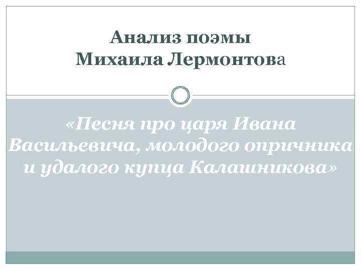 Анализ поэмы Михаила Лермонтова «Песня про царя Ивана Васильевича, молодого опричника и удалого купца