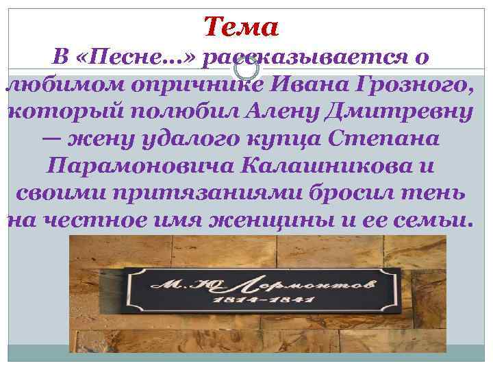 Тема В «Песне…» рассказывается о любимом опричнике Ивана Грозного, который полюбил Алену Дмитревну —