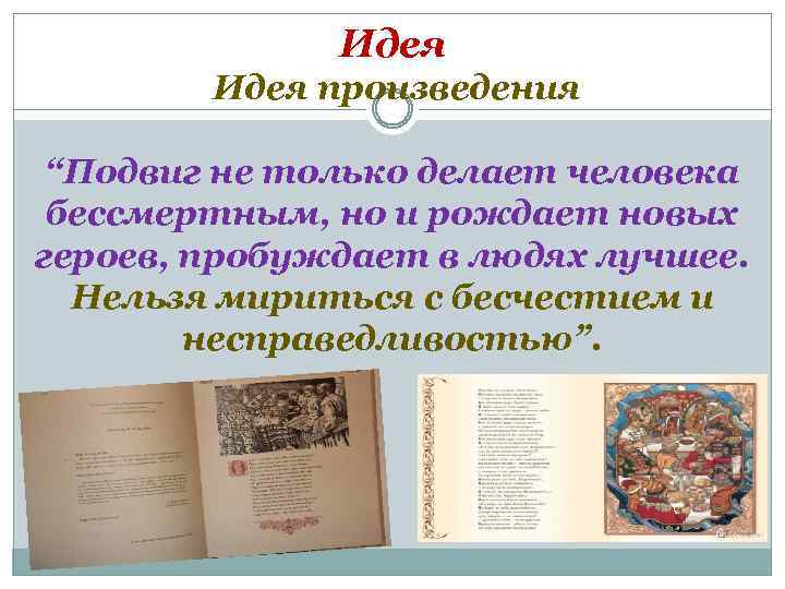 Идея произведения “Подвиг не только делает человека бессмертным, но и рождает новых героев, пробуждает