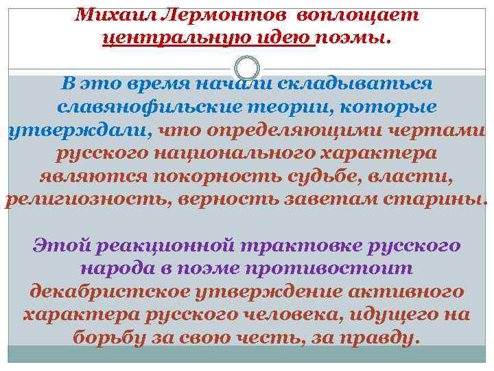 Михаил Лермонтов воплощает центральную идею поэмы. В это время начали складываться славянофильские теории, которые