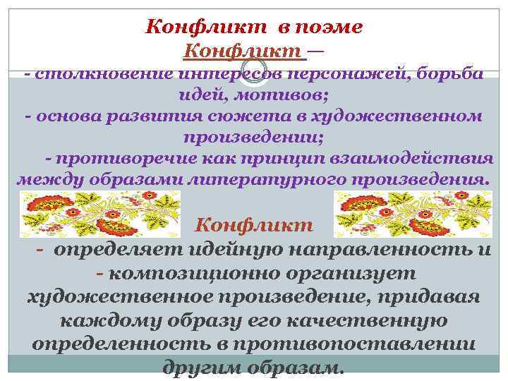 Конфликт в поэме Конфликт — - столкновение интересов персонажей, борьба идей, мотивов; - основа