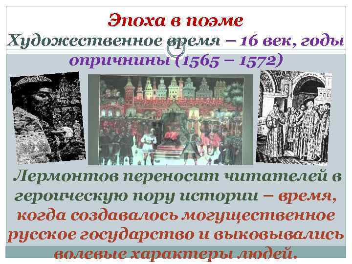 Эпоха в поэме Художественное время – 16 век, годы опричнины (1565 – 1572) Лермонтов