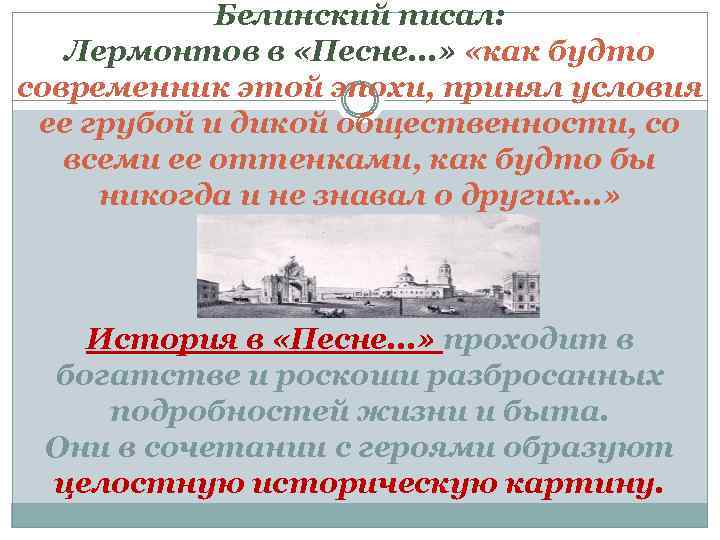 Белинский писал: Лермонтов в «Песне. . . » «как будто современник этой эпохи, принял