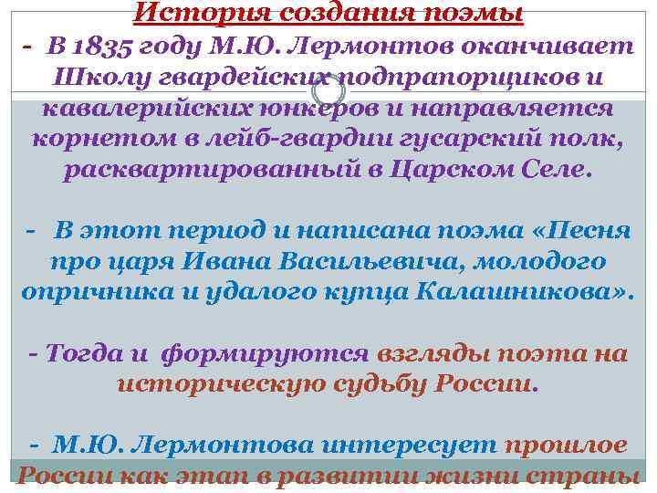 История создания поэмы - В 1835 году М. Ю. Лермонтов оканчивает Школу гвардейских подпрапорщиков