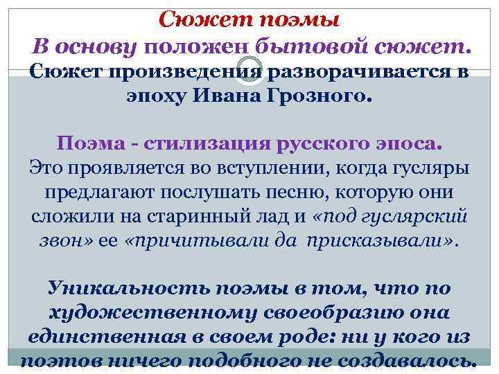 Сюжет поэмы В основу положен бытовой сюжет. Сюжет произведения разворачивается в эпоху Ивана Грозного.