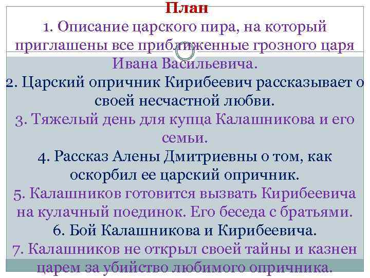  План 1. Описание царского пира, на который приглашены все приближенные грозного царя Ивана