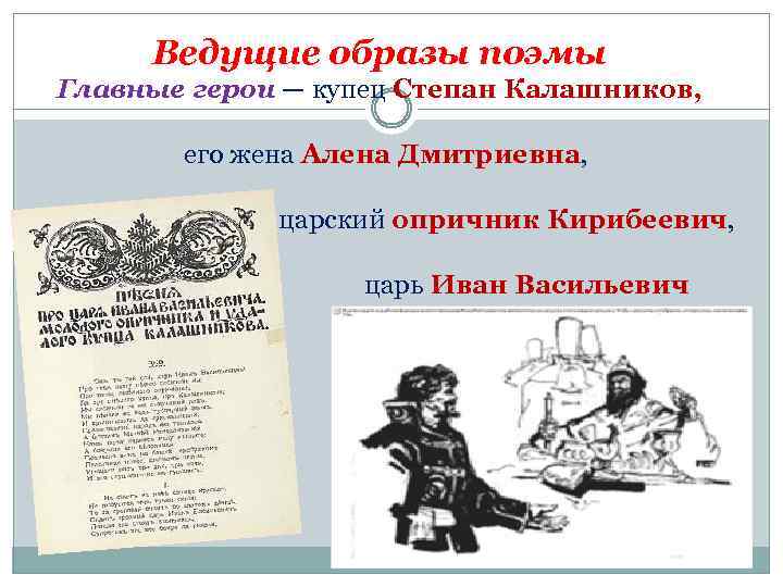 Ведущие образы поэмы Главные герои — купец Степан Калашников, его жена Алена Дмитриевна, царский