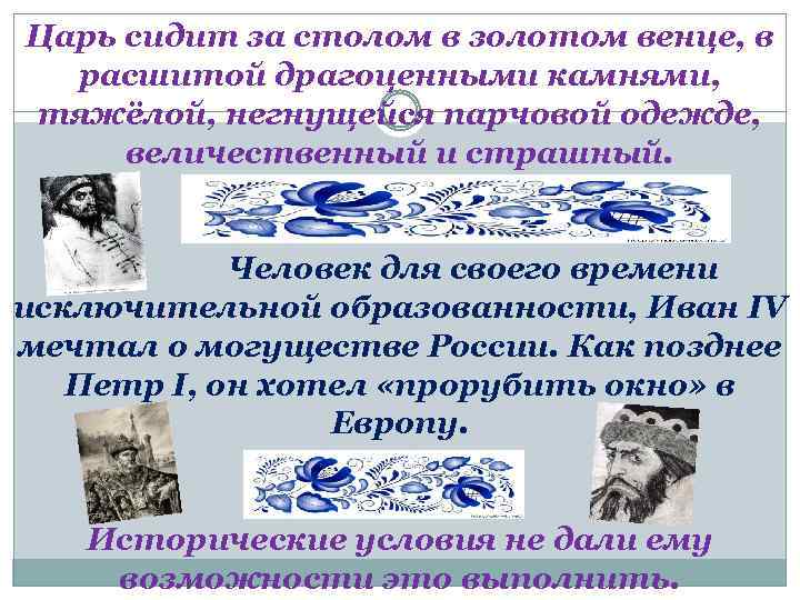 Царь сидит за столом в золотом венце, в расшитой драгоценными камнями, тяжёлой, негнущейся парчовой