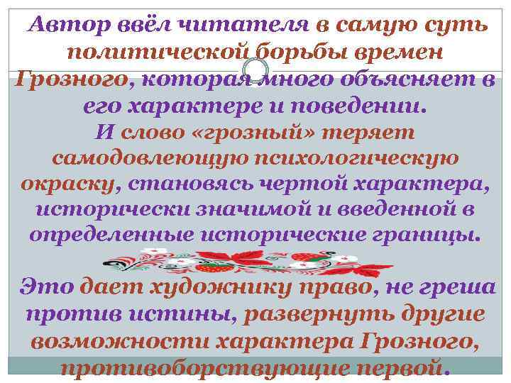  Автор ввёл читателя в самую суть политической борьбы времен Грозного, которая много объясняет