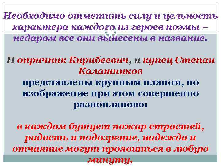 Необходимо отметить силу и цельность характера каждого из героев поэмы – недаром все они