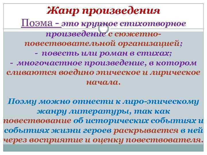 Жанр произведения Поэма - это крупное стихотворное произведение с сюжетноповествовательной организацией; - повесть или