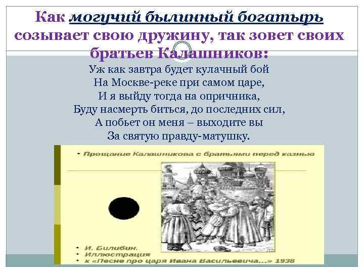 Как могучий былинный богатырь созывает свою дружину, так зовет своих братьев Калашников: Уж как