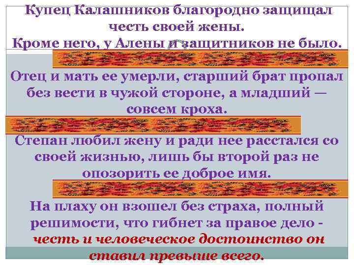  Купец Калашников благородно защищал честь своей жены. Кроме него, у Алены и защитников