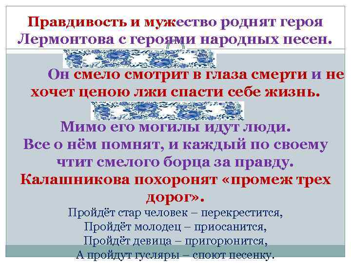 Правдивость и мужество роднят героя Лермонтова с героями народных песен. Он смело смотрит в